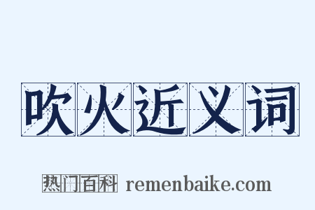 吹火近义词是什么意思的图片